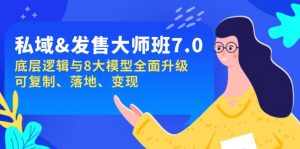 私域&发售-大师班第7期，底层逻辑与8大模型全面升级 可复制 落地 变现-Xiaobei云