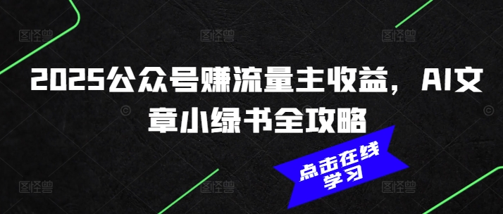 2025公众号赚流量主收益，AI文章小绿书全攻略-Xiaobei云
