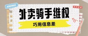 外卖骑手维权项目利用认知差进行挣取维权服务费-Xiaobei云