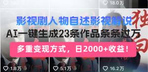 日入2000+!影视剧人物自述解说新玩法,AI暴力起号新姿势,23条作品条…-Xiaobei云