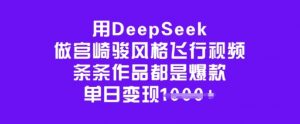 用DeepSeek做宫崎骏风格飞行视频,条条作品都是爆款,单日变现多张-Xiaobei云
