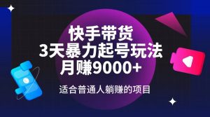 快手带货,3天起号暴力玩法,月赚9000+,适合普通人躺赚的项目-Xiaobei云