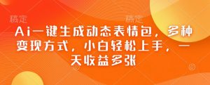 Ai一键生成动态表情包，多种变现方式，小白轻松上手，一天收益多张-Xiaobei云