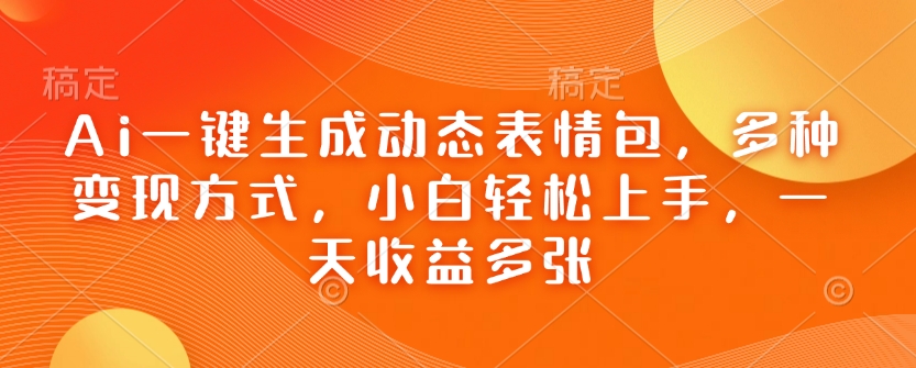 Ai一键生成动态表情包，多种变现方式，小白轻松上手，一天收益多张-Xiaobei云