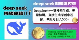 DeepSeek+漫画生成,无需剪辑,一键生成原创中视频,单账号日入5张-Xiaobei云