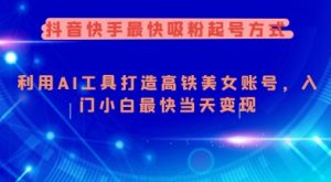 抖音快手最快吸粉起号方式,利用AI工具打造美女账号,入门小白最快当天变现-Xiaobei云