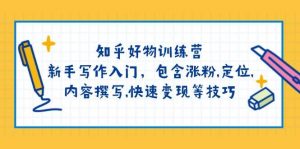 知乎好物训练营：新手写作入门，包含涨粉，定位，内容撰写，快速变现等技巧-Xiaobei云