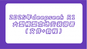 2025年deepseek R1 大型模型本地安装部署(文件+教程)，新手也能快速上手！-Xiaobei云