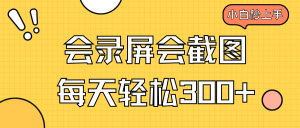 会录屏会截图，小白半小时上手，一天轻松300+-Xiaobei云