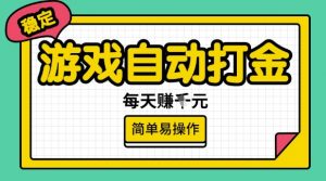 游戏自动打金搬砖项目，每天收益多张，很稳定，简单易操作【揭秘】-Xiaobei云