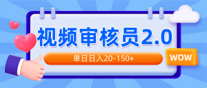 视频审核员2.0，可批量可矩阵，单日日入20-150+-Xiaobei云