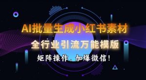 AI批量生成小红书素材,全行业引流万能模版,矩阵操作,加爆微信-Xiaobei云
