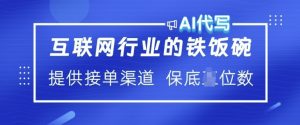互联网行业的铁饭碗  AI代写 提供接单渠道 月入过W【揭秘】-Xiaobei云