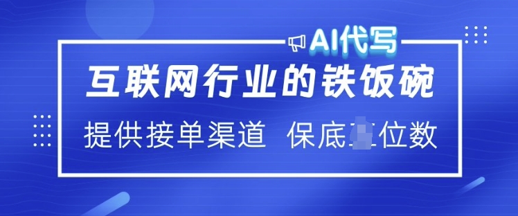 互联网行业的铁饭碗  AI代写 提供接单渠道 月入过W【揭秘】-Xiaobei云