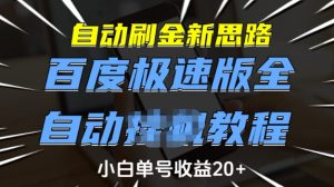自动刷金新思路,百度极速版全自动教程,小白单号收益20+【揭秘】-Xiaobei云