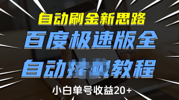 自动刷金新思路，百度极速版全自动教程，小白单号收益20+【揭秘】-Xiaobei云