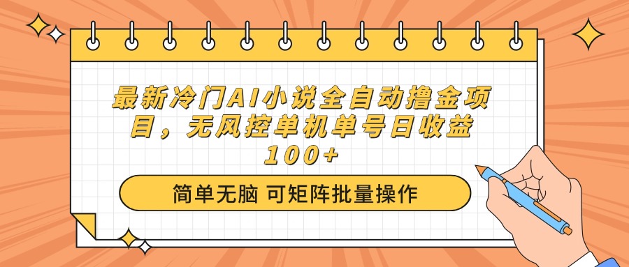 最新冷门AI小说全自动撸金项目，无风控单机单号日收益100+-Xiaobei云