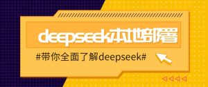 DeepSeek本地部署详细教程,轻松将deepseek部署到你的电脑上-Xiaobei云