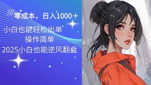 2025最新玩法骚气语音包，0成本一天1000+闭着眼也能出单-Xiaobei云