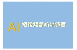 AI短视频系统训练营(2025版)掌握短视频变现的多种方式，结合AI技术提升创作效率-Xiaobei云