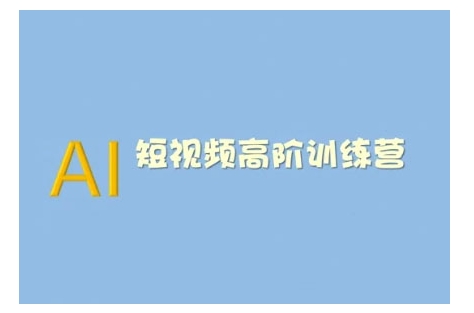 AI短视频系统训练营(2025版)掌握短视频变现的多种方式，结合AI技术提升创作效率-Xiaobei云