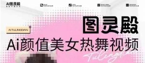 全网首发,原价988图灵殿AI颜值美女热舞视频,云端生图,轻松过原创-Xiaobei云