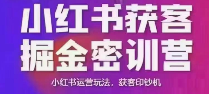 小红书获客掘金线下课，录音+ppt照片，小红书运营玩法，获客印钞机-Xiaobei云