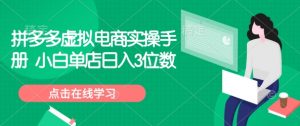 拼多多虚拟电商实操手册 小白单店日入3位数-Xiaobei云