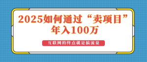 2025年如何通过“卖项目”实现100万收益：最具潜力的盈利模式解析-Xiaobei云