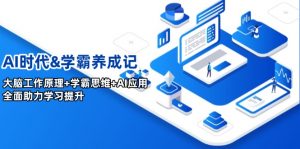 AI时代&学霸养成记，大脑工作原理+学霸思维+AI应用，全面助力学习提升-Xiaobei云