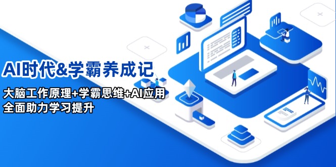 AI时代&学霸养成记，大脑工作原理+学霸思维+AI应用，全面助力学习提升-Xiaobei云