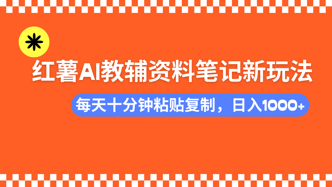 小红书AI教辅资料笔记新玩法，0门槛，可批量可复制，一天十分钟发笔记...-Xiaobei云