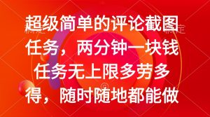 简单的评论截图任务，两分钟一块钱 任务无上限多劳多得，随时随地都能做-Xiaobei云
