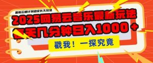 2025最新网易云音乐云梯计划，每天几分钟，单账号月入过W，可批量操作，收益翻倍【揭秘】-Xiaobei云