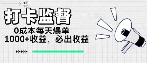 打卡监督项目，0成本每天爆单1000+，做就必出收益-Xiaobei云