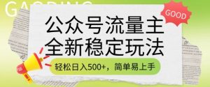 公众号流量主全新稳定玩法，轻松日入5张，简单易上手，做就有收益(附详细实操教程)-Xiaobei云