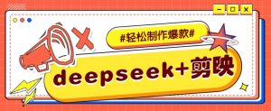 DeepSeek+剪映，一键生成原创文案和视频 (各种故事视频)几分钟教会你-Xiaobei云