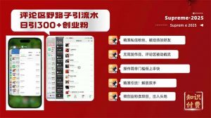 评论区野路子截流创业粉新方法,日被动加300+创业粉,精准引流被动添加…-Xiaobei云
