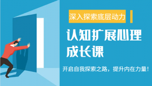 认知扩展心理成长课,了解九型人格与自信力,开启自我探索之路,提升内在力量!-Xiaobei云
