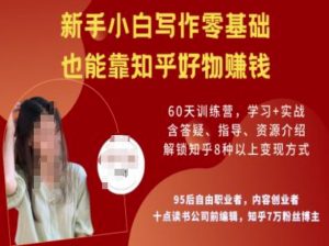 知乎好物陪跑营，新手小白写作零基础，也能靠知乎好物挣钱-Xiaobei云