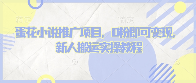 蛋花小说推文项目，0粉即可变现，新人搬运实操教程-Xiaobei云