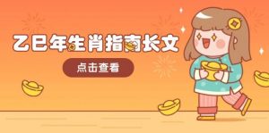 乙巳年生肖指南长文,结合大环境与生肖,字字精华,助你财福顺利 迎接好运-Xiaobei云