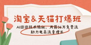 淘宝&天猫 打爆班,AI逛逛技术揭秘,月薅36万免费流,助力流量增长-Xiaobei云