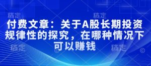 付费文章:关于A股长期投资规律性的探究,在哪种情况下可以赚钱-Xiaobei云