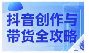 抖音创作者全攻略，从广告分成到高清视频制作，实现流量变现-Xiaobei云