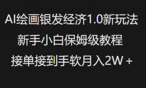 AI绘画银发经济1.0最新玩法，新手小白保姆级教程接单接到手软月入1W-Xiaobei云