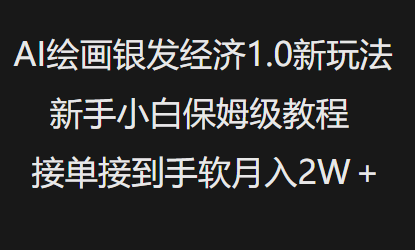 AI绘画银发经济1.0最新玩法，新手小白保姆级教程接单接到手软月入1W-Xiaobei云