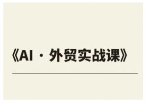 外贸ChatGPT实战课程，帮助外贸企业实现业绩翻倍-Xiaobei云