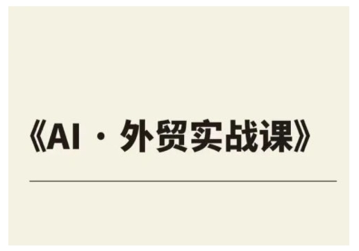 外贸ChatGPT实战课程，帮助外贸企业实现业绩翻倍-Xiaobei云