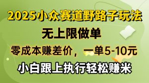 零成本赚差价，一单5-10元，无上限做单，2025小众赛道，跟上执行轻松赚米-Xiaobei云